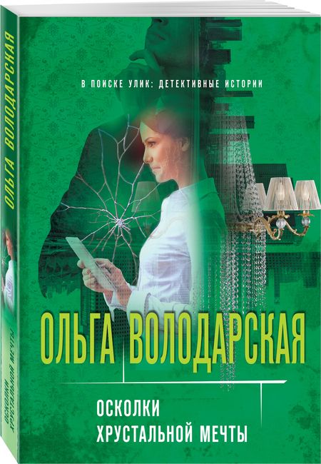 Фотография книги "Володарская: Осколки хрустальной мечты"
