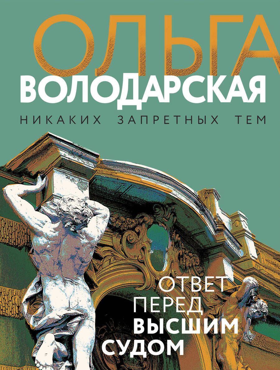 Обложка книги "Володарская: Ответ перед высшим судом"