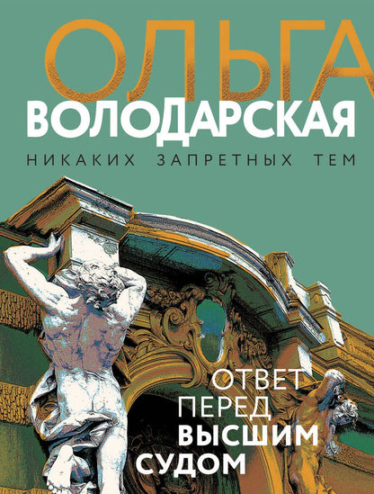Обложка книги "Володарская: Ответ перед высшим судом"