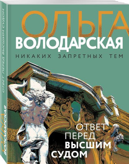 Фотография книги "Володарская: Ответ перед высшим судом"