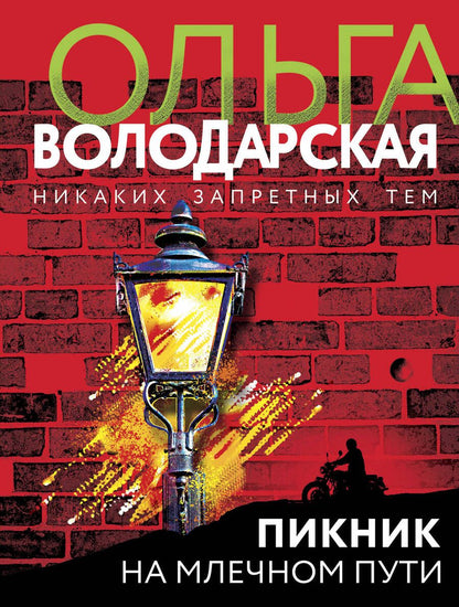 Обложка книги "Володарская: Пикник на Млечном пути"