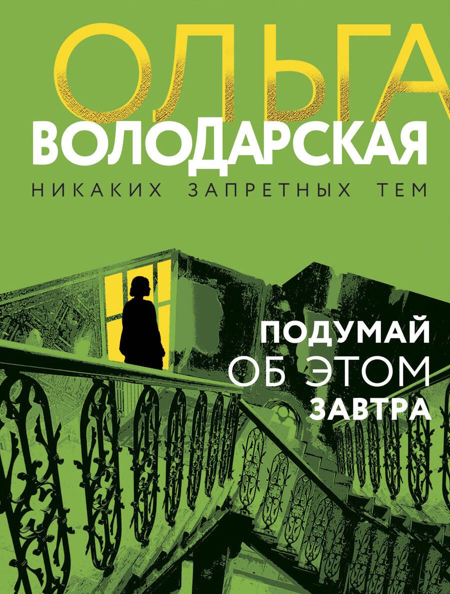 Обложка книги "Володарская: Подумай об этом завтра"