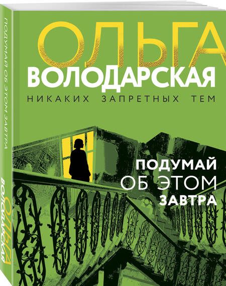 Фотография книги "Володарская: Подумай об этом завтра"