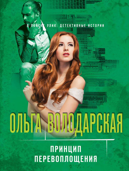 Обложка книги "Володарская: Принцип перевоплощения"