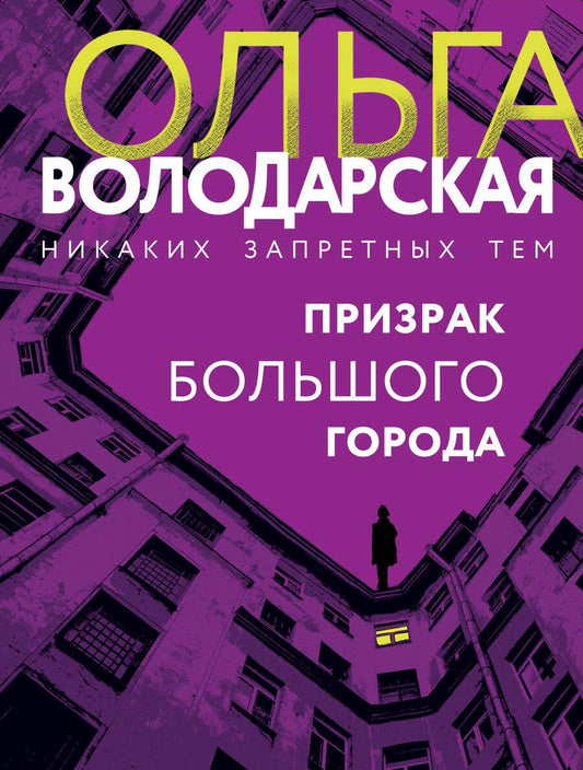 Обложка книги "Володарская: Призрак большого города"