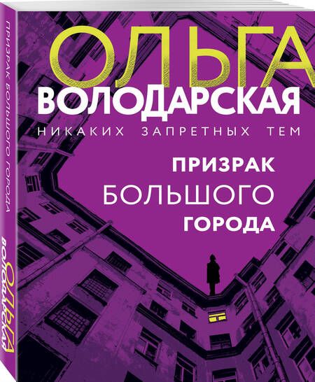 Фотография книги "Володарская: Призрак большого города"