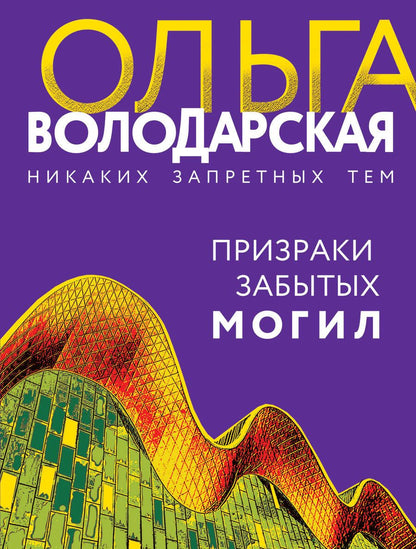 Обложка книги "Володарская: Призраки забытых могил"