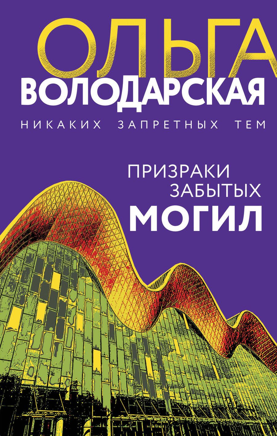 Обложка книги "Володарская: Призраки забытых могил"