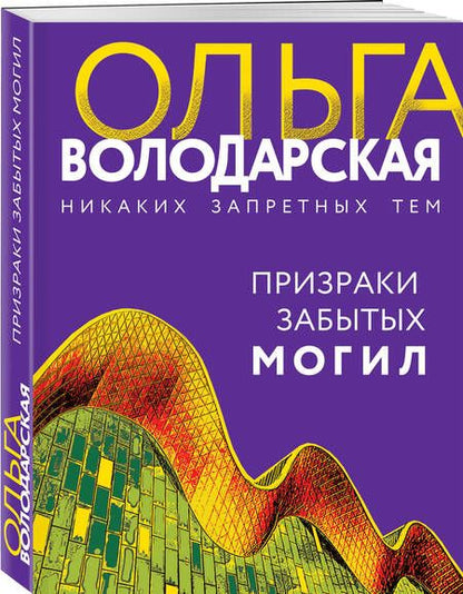 Фотография книги "Володарская: Призраки забытых могил"