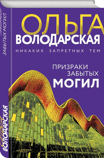 Фотография книги "Володарская: Призраки забытых могил"