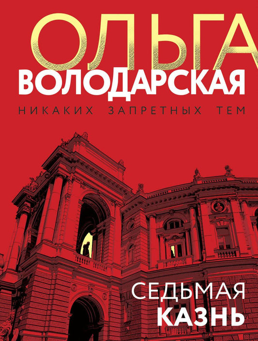 Обложка книги "Володарская: Седьмая казнь"