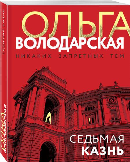 Фотография книги "Володарская: Седьмая казнь"