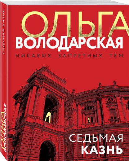 Фотография книги "Володарская: Седьмая казнь"