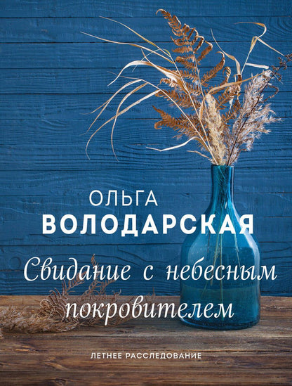 Обложка книги "Володарская: Свидание с небесным покровителем"
