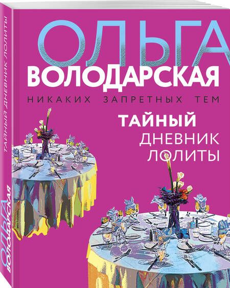 Фотография книги "Володарская: Тайный дневник Лолиты"