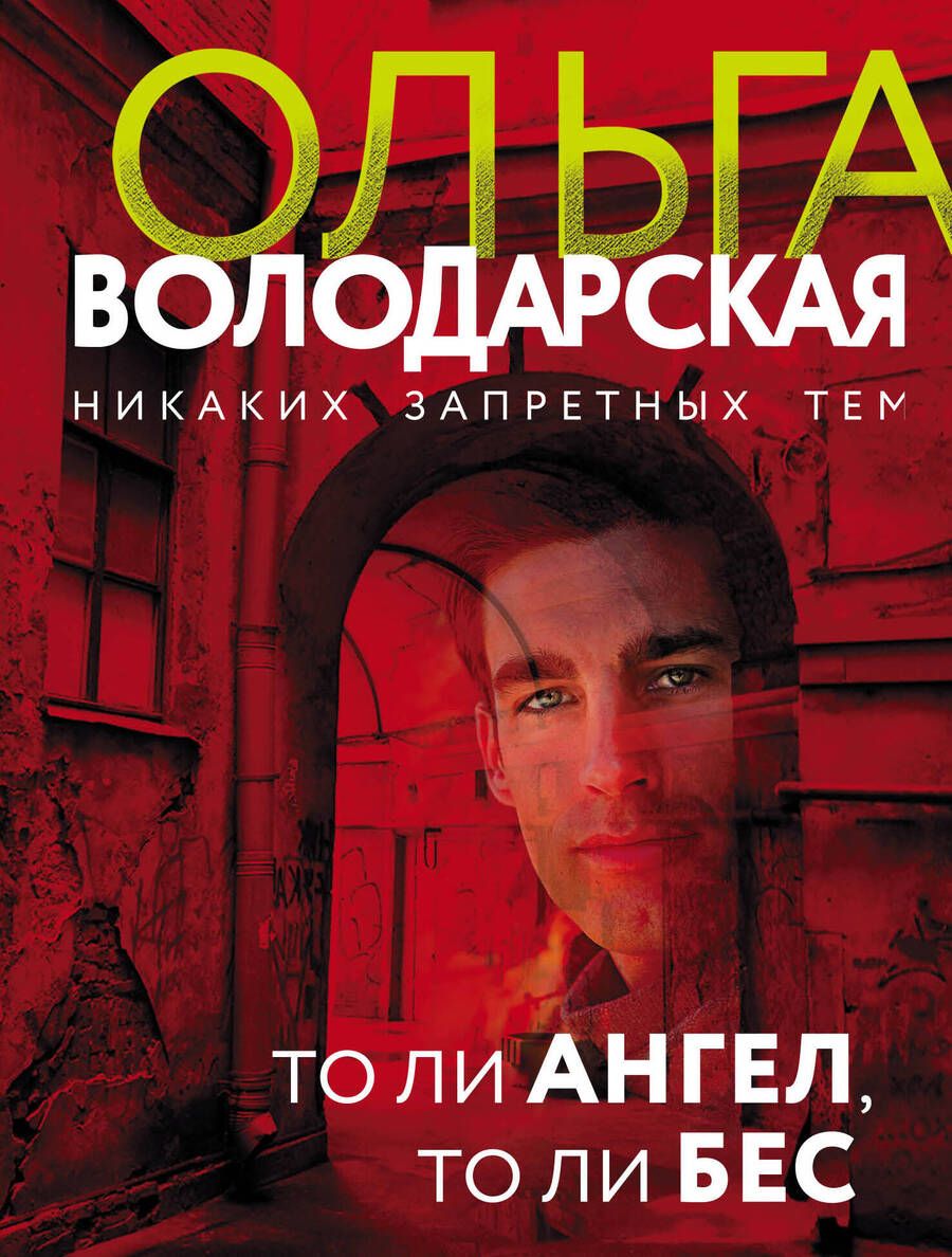 Обложка книги "Володарская: То ли ангел, то ли бес"