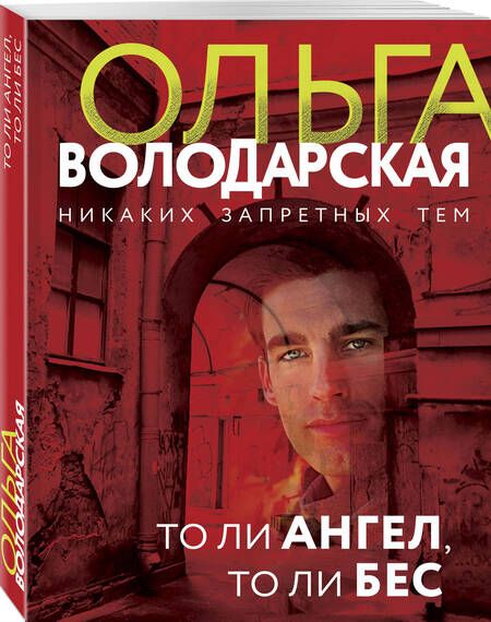 Фотография книги "Володарская: То ли ангел, то ли бес"