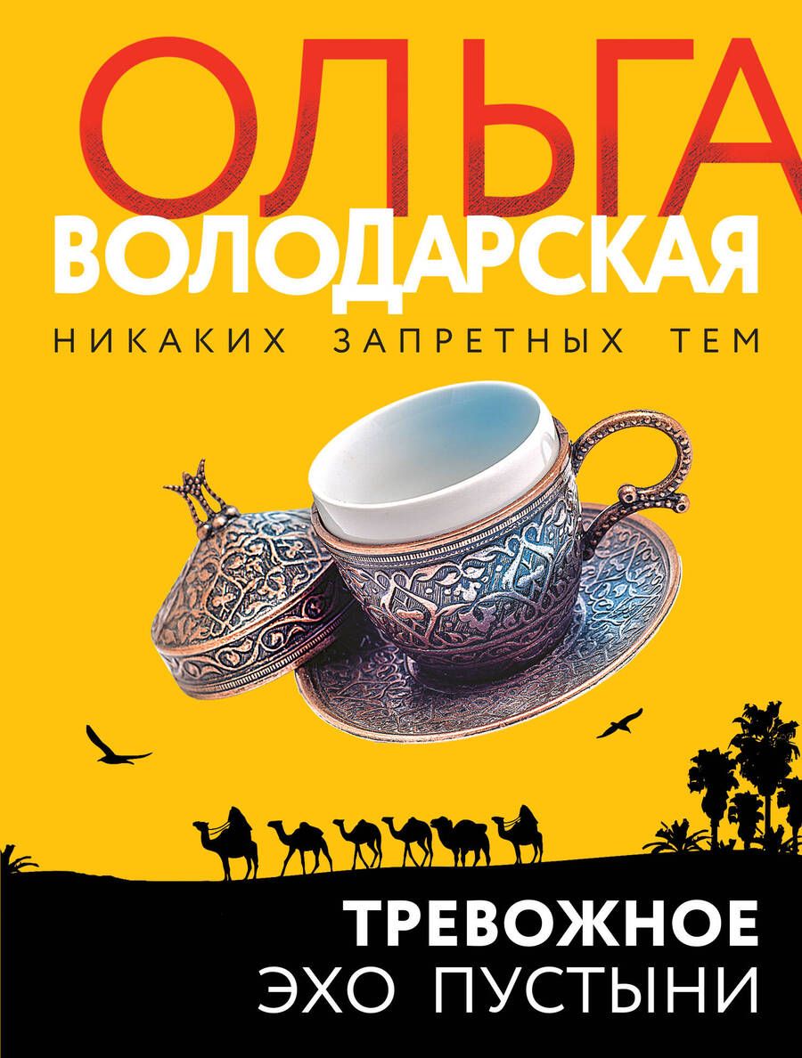 Обложка книги "Володарская: Тревожное эхо пустыни"