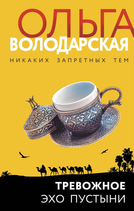 Обложка книги "Володарская: Тревожное эхо пустыни"