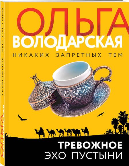 Фотография книги "Володарская: Тревожное эхо пустыни"