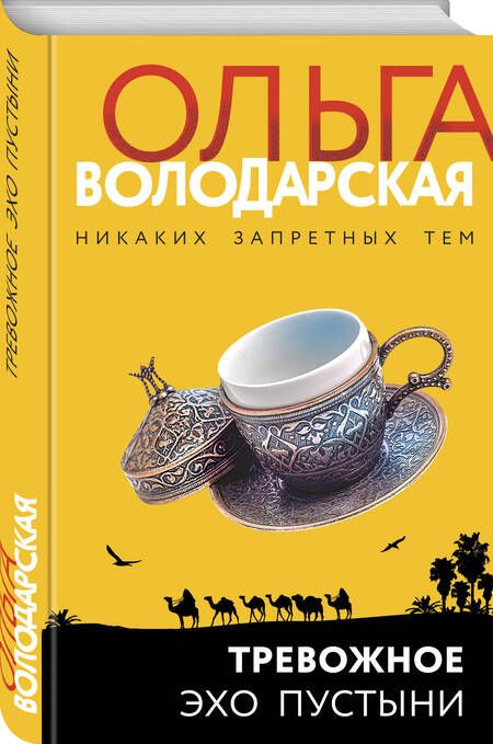 Фотография книги "Володарская: Тревожное эхо пустыни"