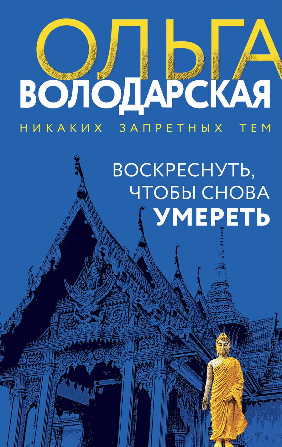 Обложка книги "Володарская: Воскреснуть, чтобы снова умереть"