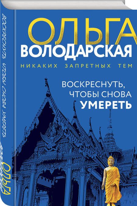 Фотография книги "Володарская: Воскреснуть, чтобы снова умереть"