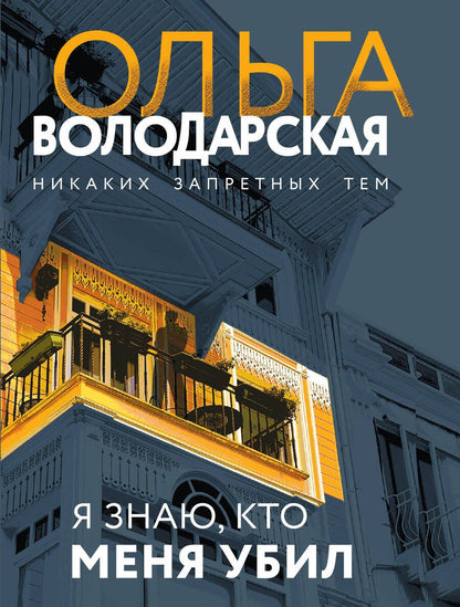 Обложка книги "Володарская: Я знаю, кто меня убил"