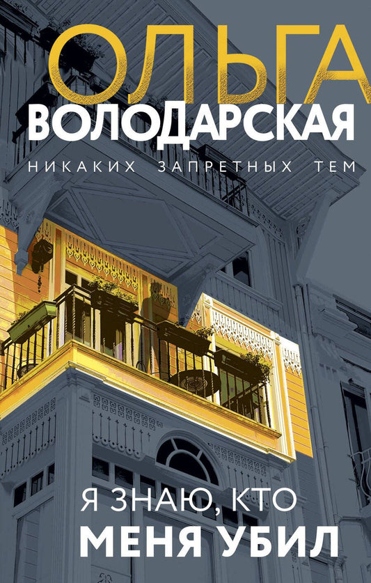 Обложка книги "Володарская: Я знаю, кто меня убил"