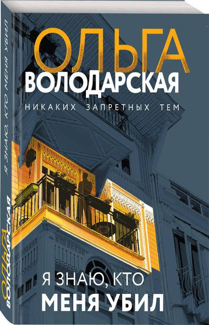 Фотография книги "Володарская: Я знаю, кто меня убил"