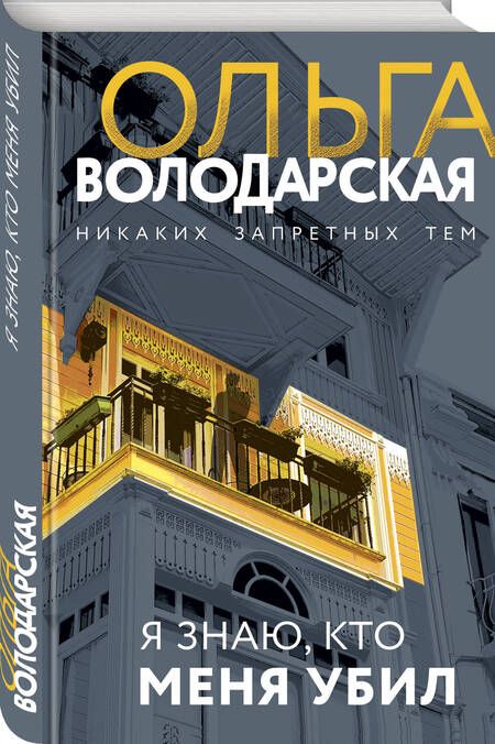 Фотография книги "Володарская: Я знаю, кто меня убил"
