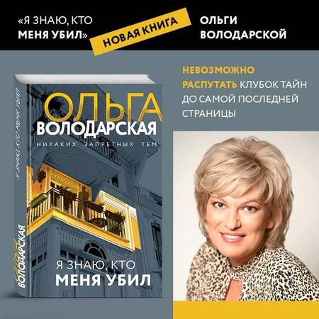 Фотография книги "Володарская: Я знаю, кто меня убил"