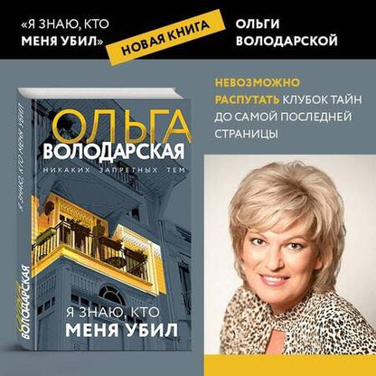 Фотография книги "Володарская: Я знаю, кто меня убил"
