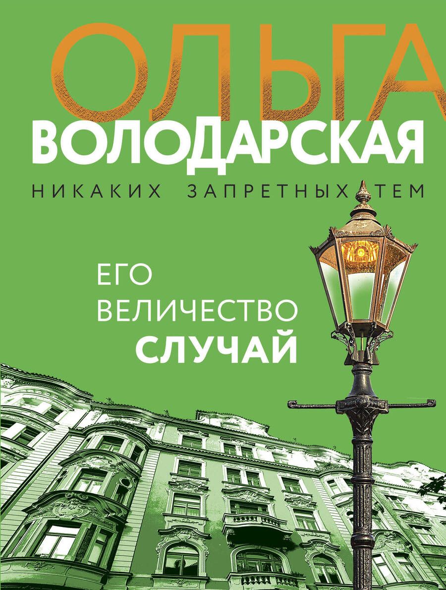 Обложка книги "Володарская: Его величество случай"