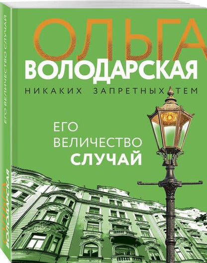 Фотография книги "Володарская: Его величество случай"