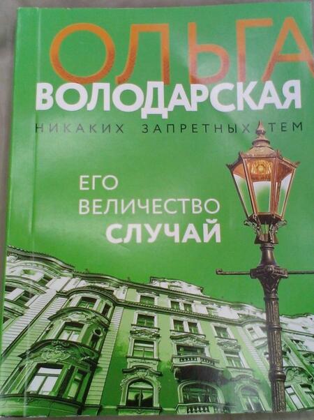 Фотография книги "Володарская: Его величество случай"