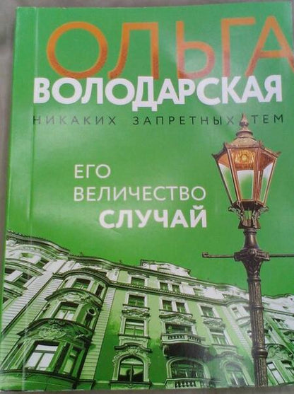 Фотография книги "Володарская: Его величество случай"