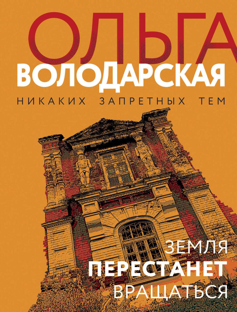 Обложка книги "Володарская: Земля перестанет вращаться"