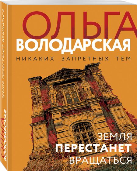 Фотография книги "Володарская: Земля перестанет вращаться"