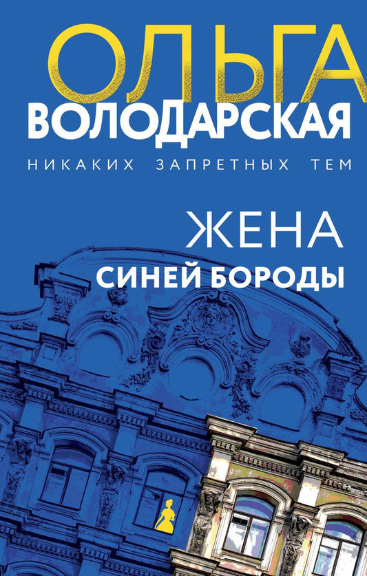 Обложка книги "Володарская: Жена Синей Бороды"