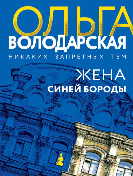 Обложка книги "Володарская: Жена Синей Бороды"