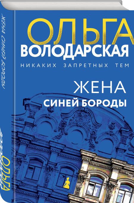 Фотография книги "Володарская: Жена Синей Бороды"