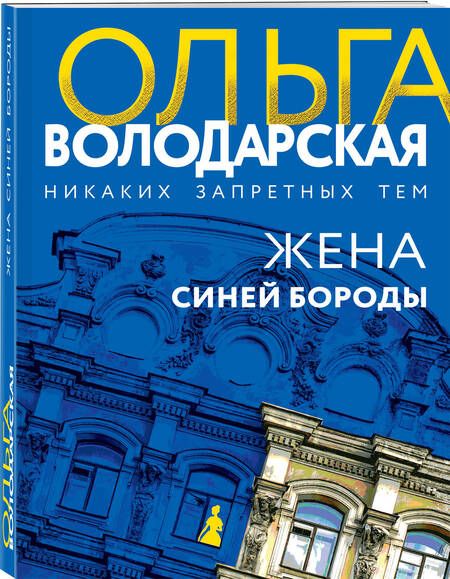 Фотография книги "Володарская: Жена Синей Бороды"