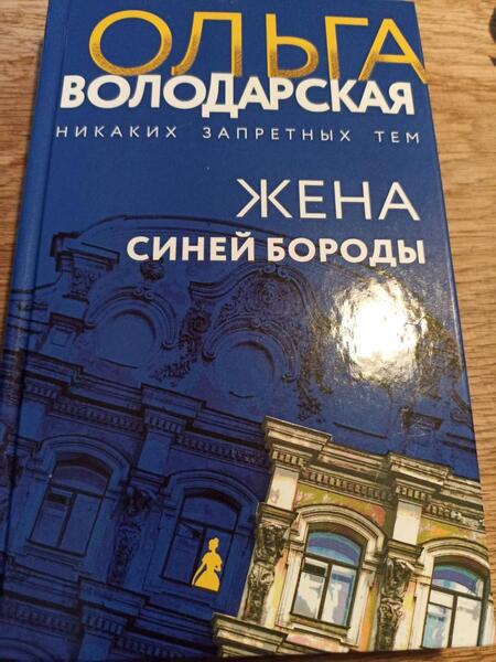 Фотография книги "Володарская: Жена Синей Бороды"