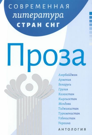 Обложка книги "Володарский, Гончар, Шнайдер: Современная литература стран СНГ. Комплект из 3-х книг"