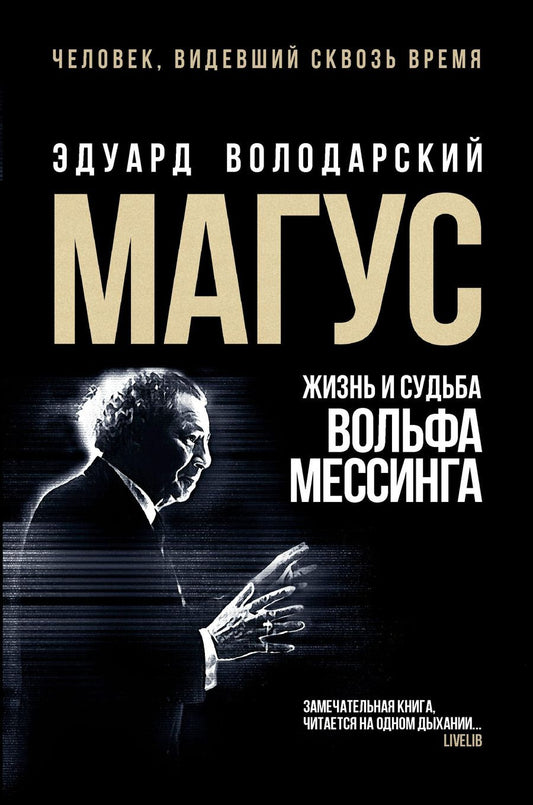Обложка книги "Володарский: Магус. Жизнь и судьба Вольфа Мессинга"