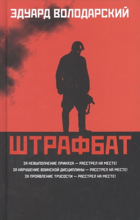 Фотография книги "Володарский: Штрафбат"