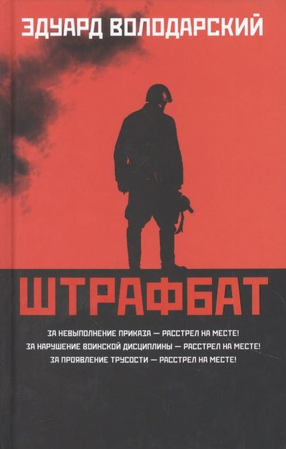 Фотография книги "Володарский: Штрафбат"