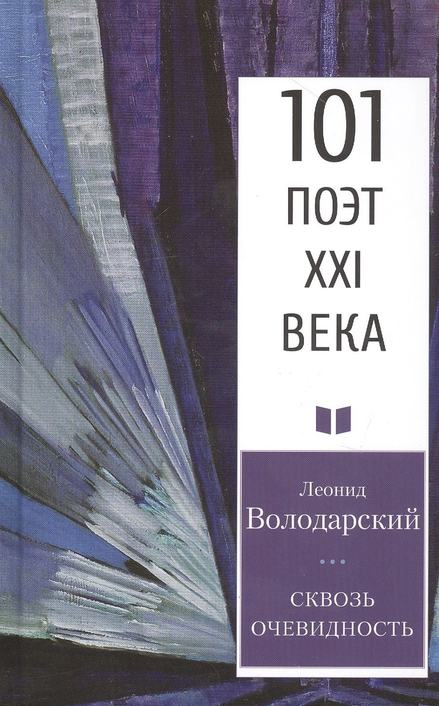 Обложка книги "Володарский: Сквозь очевидность"