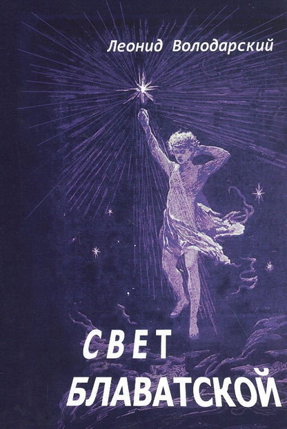 Обложка книги "Володарский: Свет Блаватской"